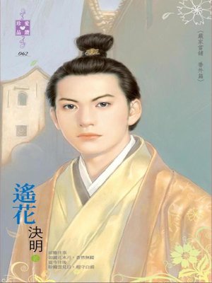 cover image of 將軍的鎖心情人